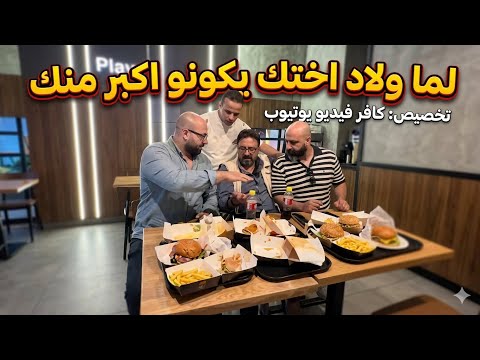 لما ولاد اختك يكونو اكبر منك