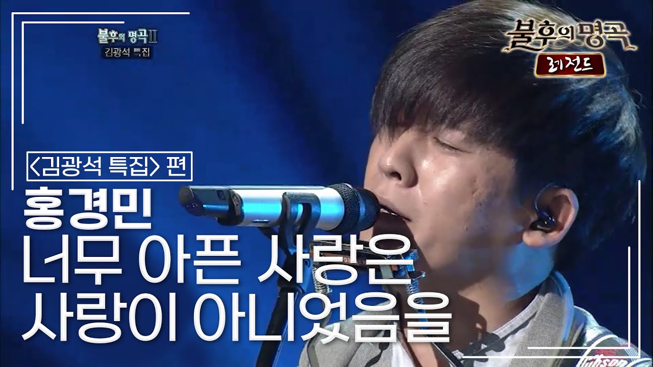 홍경민(Hong Kyung Min) - 너무 아픈 사랑은 사랑이 아니었음을 [불후의명곡 레전드/Immortal Songs Legend] | KBS 111015 방송