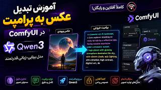 آموزش تبدیل عکس به پرامپت در ComfyUI با Qwen3-VL | ساخت پرامپت حرفه‌ای از روی تصویر