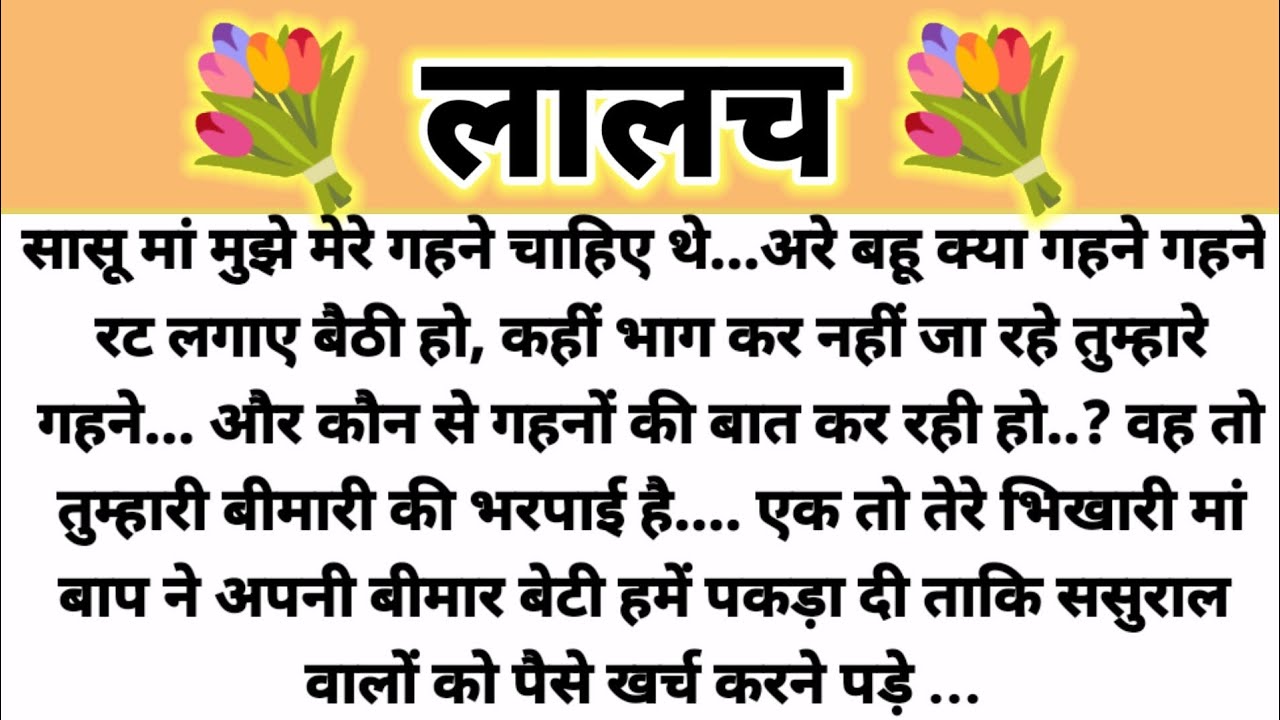 लालच...Parivarik Kahani/Hindi Kahani/ Suvichar Kahani/Saas Bahu Kahani/Moral Story Shikshaprd Kahani