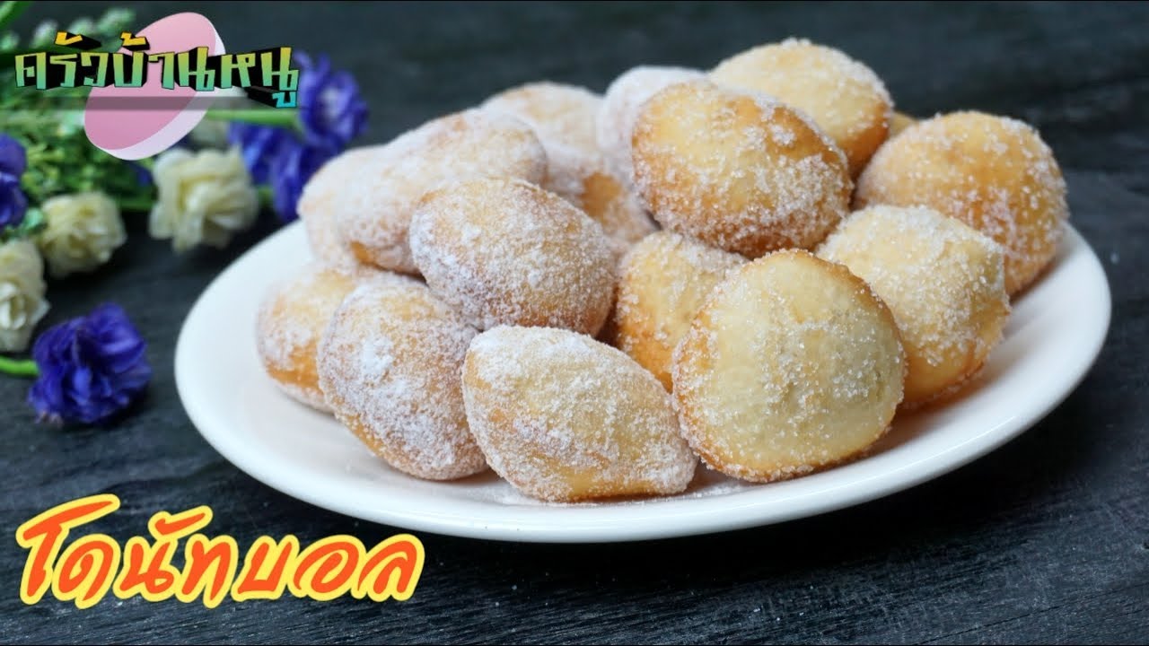 โดนัทบอล โดนัททอด โดนัทน้ำตาล ไม่ใส่ไข่ ไม่ใช้เครื่องนวด | ครัวบ้านหนู