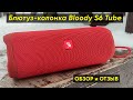 БЛЮТУЗ-КОЛОНКА A4TECH BLOODY S6 TUBE ► ОБЗОР БЕСПРОВОДНОЙ КОЛОНКИ НА 35 Вт (+ИНСТРУКЦИЯ)