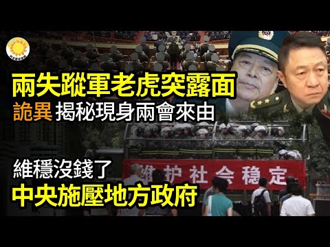 🔥詭異？兩失蹤軍中老虎突現身兩會揭秘由來；維穩沒錢了中央施壓地方政府；國際陣營對立愈來愈尖銳！北京希望23條趕4月完成立法；批莫言升溫中共外交官批反動但有一點特諷刺… 【阿波羅網JP】