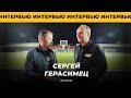 Интервью после матча «ЯДРО» VS «Динамо»