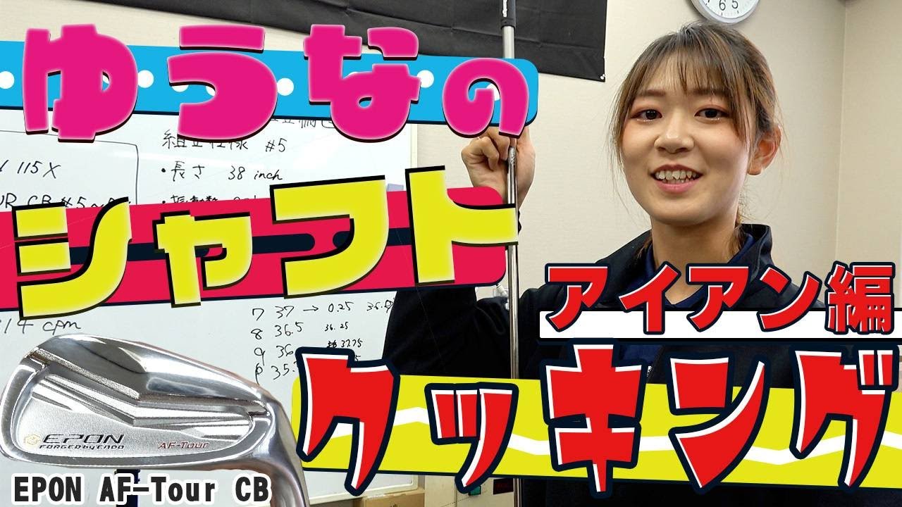 上手に出来る？！新人フィッターゆうなのシャフトクッキング！アイアン