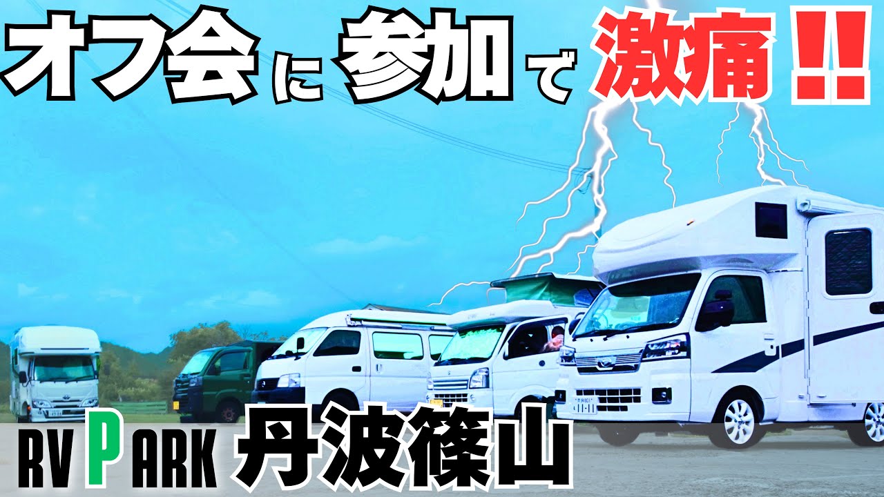 【激安】《RVパーク丹波篠山》退院後の初オフ会で足が激痛‼️