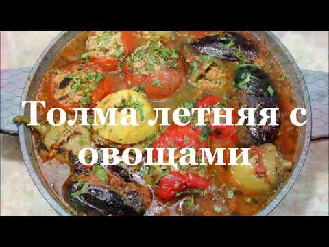 Толма летняя с овощами. Summer tolma with vegetables. ზაფხულის ტოლმა ბოსტნეულით.