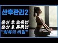 출산 후 운동/ 출산 후 교정/ 횡격막 호흡법/ 산후관리에 도움이 되시길