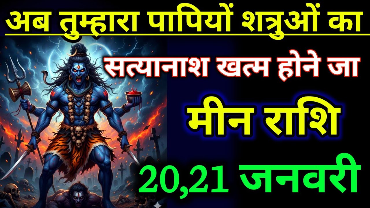 मीन राशिफल अब तुम्हारा पापियों शत्रुओं का सत्यानाश होने जा रहा !! Meen Rashifal 20 january