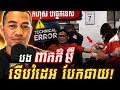 Admin-ជីង ចក់ កំហុសពីបច្ចេកទេស ទើប Vdo បងពាក់មីបែកធ្លាយ