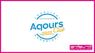【試聴動画】Aqours CLUB CD SET 2022 WHITE EDITION