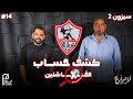 بودكاست أراشولي كشف حساب مجلس إدارة الزمالك جون إدوارد وأين رئيس النادي 