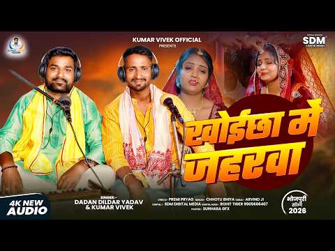 खोईछा में जहरवा |#Kumar Vivek & Dadan Dildar Yadav | Khoicha Me Jahrwa | New Sad Viral Song 2026