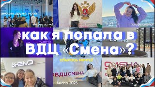 КАК Я ПОПАЛА В ВДЦ «СМЕНА»?🌊 / профи-смена 2023 /сбылась моя мечта! /Анапа/ море,эмоции,друзья