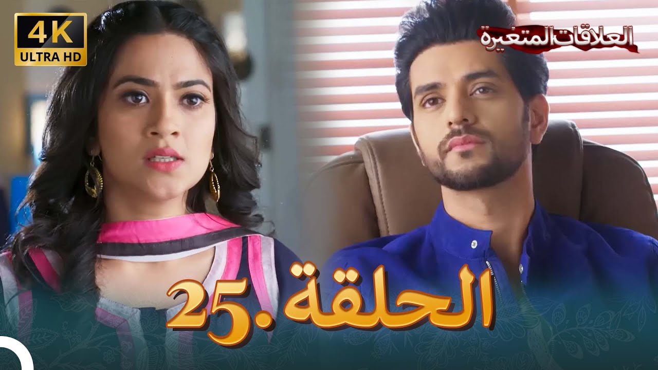 4K سلسلة العلاقات المتغيرة(دوبلاج عربي) | الحلقة 25 حلقة خاصة