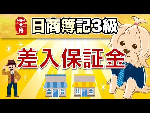【日商簿記3級】 第13回 差入保証金