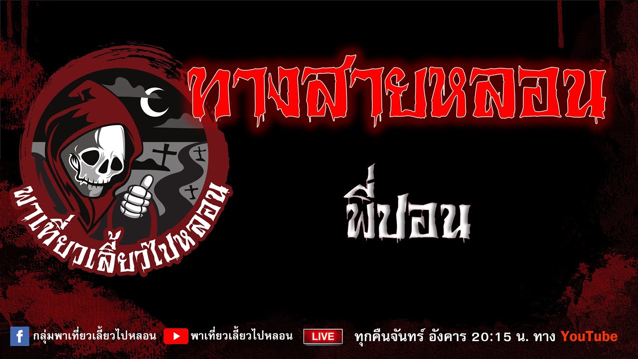 เรื่อง ทางสายหลอน - พี่ปอน