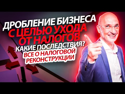 Налоговая оптимизация путем дробления бизнеса: последствия