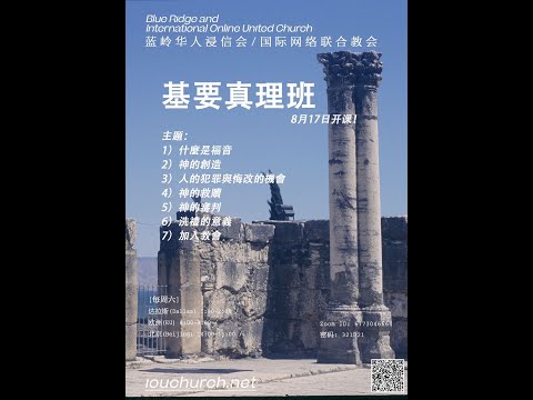 2024基要真理第六课：洗礼的意义（1）