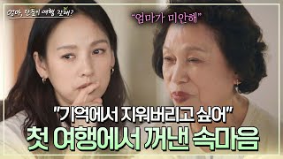 어린 시절의 상처, 엄마와 함께 속마음을 털고 싶은 이효리… | 엄마, 단둘이 여행 갈래? 1회 | JTBC 240526 방송