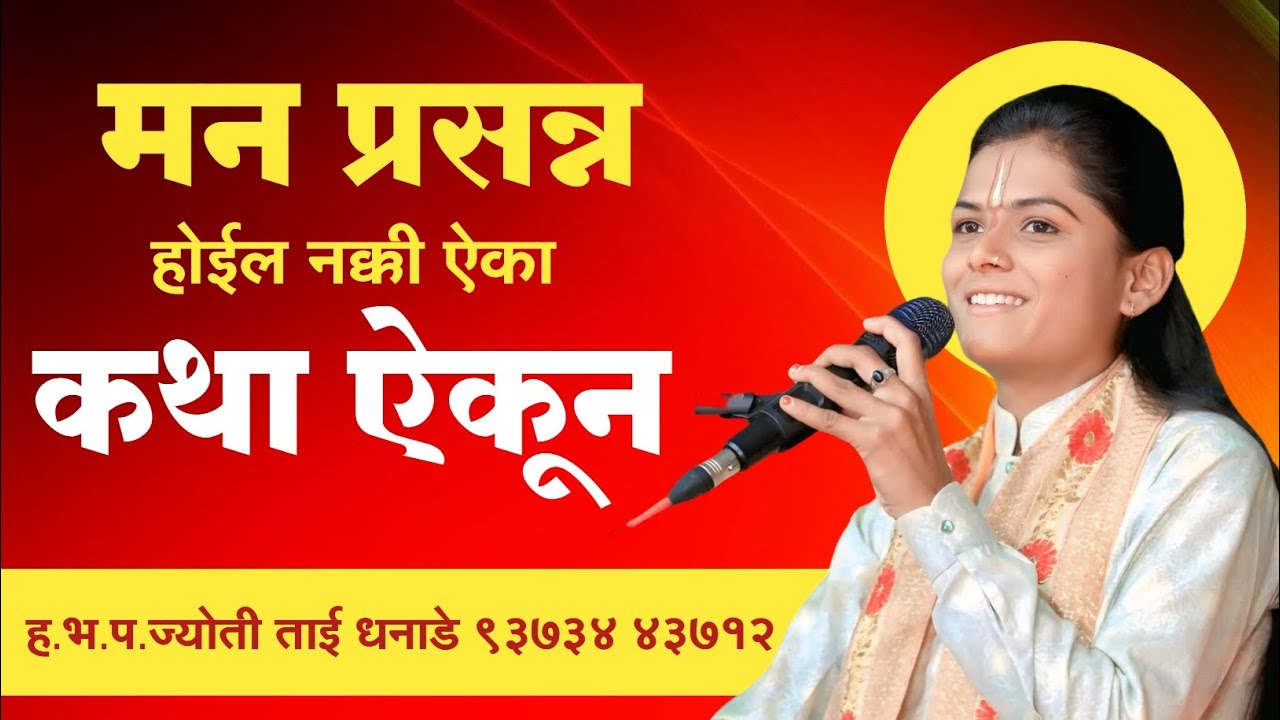 मन प्रसन्न होईल कथा ऐकून नक्की ऐका ह.भ.प.ज्योती ताई धनाडे 93734 43712 #भागवतकथा #ज्योतीताईधनाडे 