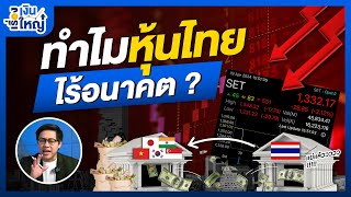 ทำไมหุ้นไทยไร้อนาคต ? | Money Buffalo