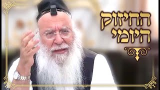 המוסר היומי הרב בניהו שמואלי שליטא ה' סיון התשפ"ד