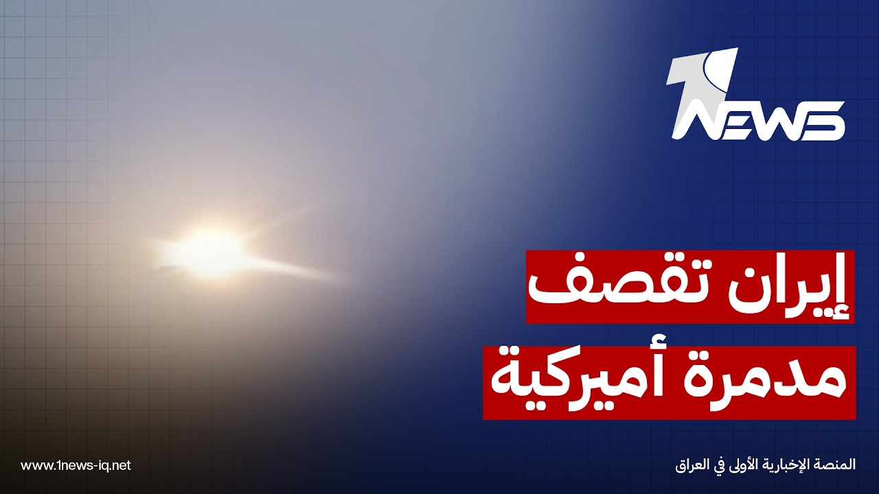 إيران تنشر لقطات من استهدافه مدمرة أميركية في المحيط الهندي