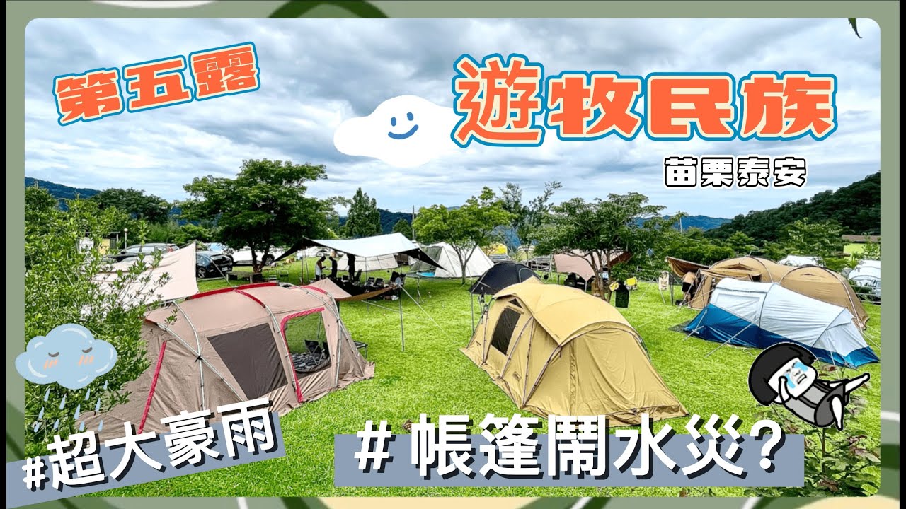 超級豪大雨 誰家後面淹小河 遊牧民族露營區 團露 好吃章魚燒ㄟ Ep5 水水v露個營 Youtube