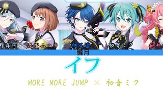 【プロセカ】イフ/ MORE MORE JUMP × 初音ミク 歌詞付き フルバージョン
