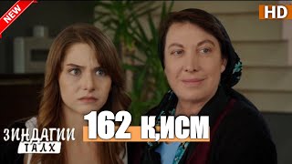 Зиндагии талх кисми 162/ Zindagii talkh qismi 162/ АНОНС-1