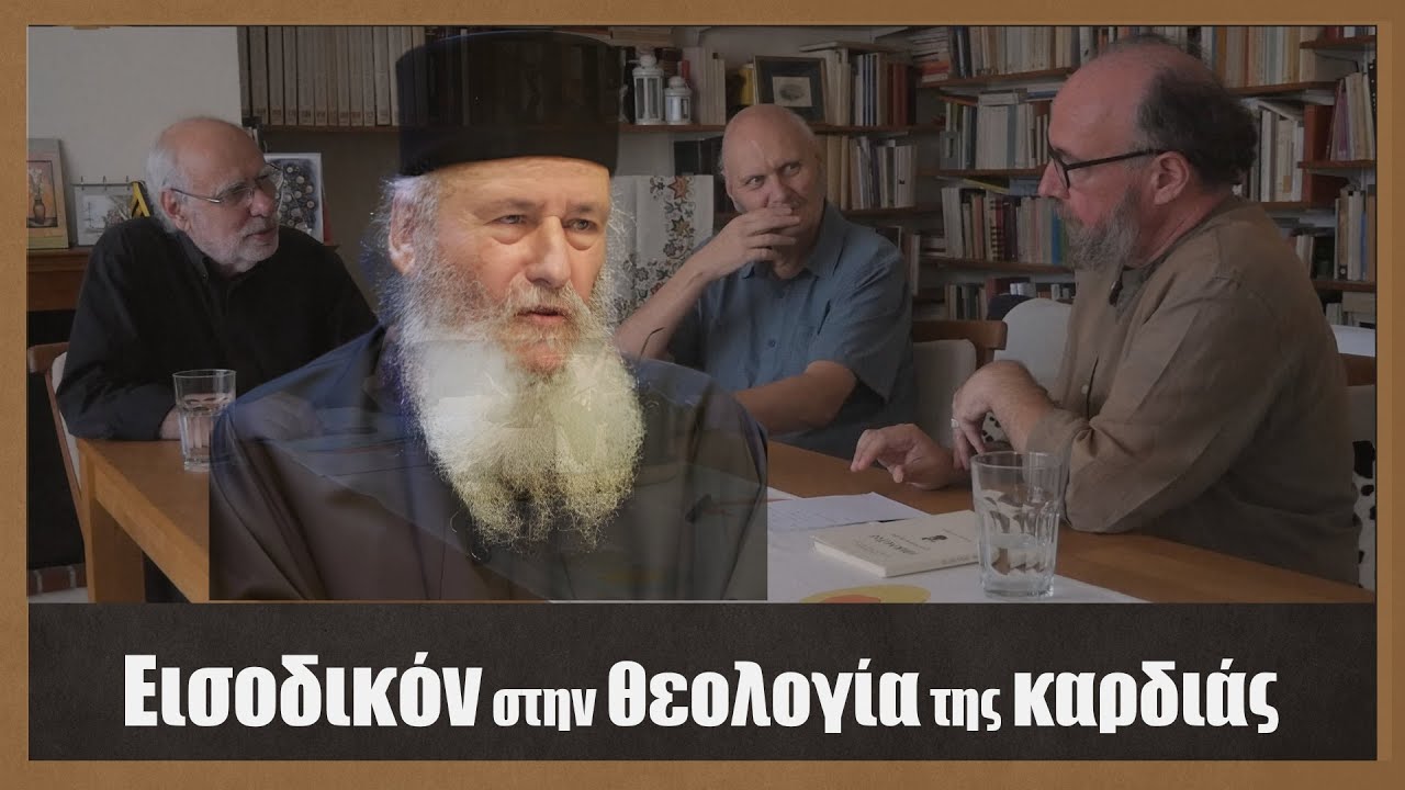 Eισοδικόν στη Θεολογία της καρδιάς (εις μνήμην γέροντα Βασιλείου Γοντικάκη)