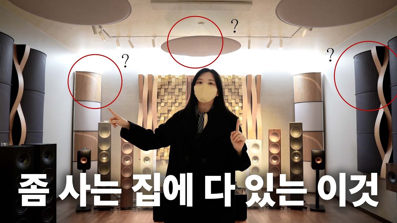 부잣집에 가면 이런 게 있더라고요? 오디오, 룸어쿠스틱에 관심있다면 알아두세요! 비쿠스틱, 액티브 스피커