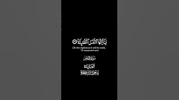 يٰأيّتها النّفس المطمئنّة، القارئ: سعود. آل جمعة #سورة_الفجر #قرآن #تلاوة_خاشعة #كرومات #اسلاميات