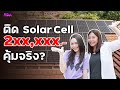 จ่ายไป 2xx,xxx ติดโซลาร์เซลล์ ประหยัดจริงเหรอ? คุ้มไหม? | LDA World