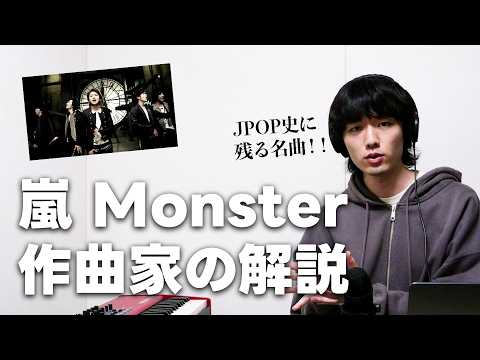 嵐『Monster』がヤバい曲すぎる