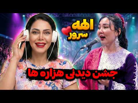 این اجرا از الهه سرور در جشن هزارگی را باید ببینید! 😍 «قومندان هزاره» همه را شگفت‌زده کرد