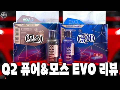 사촌누나의 베뉴와 빨간맛 미니 컨트리맨에 기온쿼츠 <strong>모스</strong> EVO , 기온쿼츠 퓨어 EVO 풀디테일링 했습니다! 이 영상이면 셀프유리막코팅 하는 방법 끝!