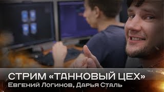 Стрим «Танковый цех» (14.11.17): Евгений Логинов, Дарья Сталь