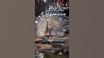 تلاوة خاشعة عطرة مباركة جميلة عذبة للشيخ سعد الغامدي سورة الضحى