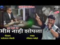         bhim nahi zopala  savidhan manohare  rajwada audio