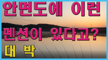 안면도에 이런펜션이?나만 모르고있었나~?