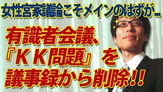 えっ！？有識者会議、『KK問題』を議事録から削除！？女性宮家議論がメインなのにナゼ！？｜竹田恒泰チャンネル2