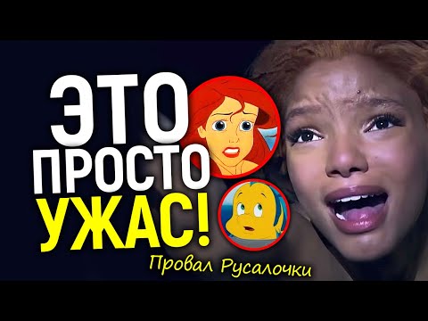 Хотели - получили: чёрная Ариэль стоила Диснею убытков в $100 млн/Провальные итоги Русалочки 2023