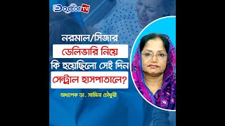 নরমাল/সিজার ডেলিভারি নিয়ে কি হয়েছিল সেই দিন সেন্ট্রাল হাসপাতালে || ডক্টর টিভি || Doctor TV