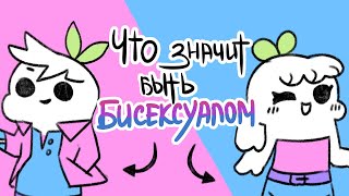 ЧТО ЗНАЧИТ БЫТЬ БИСЕКСУАЛОМ [Psych2Go на русском]