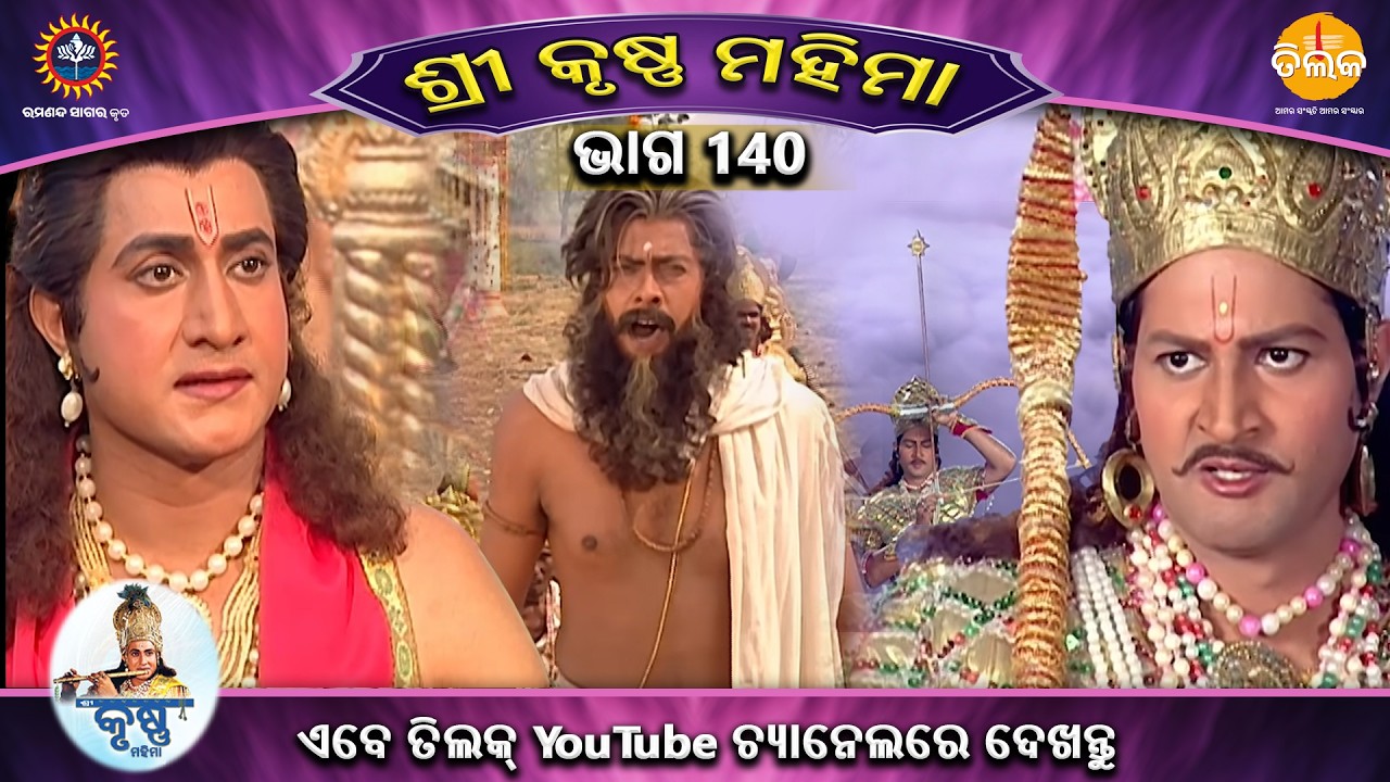 ରାମାନନ୍ଦ ସାଗର କୃତ | ଶ୍ରୀକୃଷ୍ଣ ମହିମା ସଂକଳନ | ଭାଗ 140 | ତିଲକ ଓଡ଼ିଆ