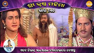 ରାମାନନ୍ଦ ସାଗର କୃତ | ଶ୍ରୀକୃଷ୍ଣ ମହିମା ସଂକଳନ | ଭାଗ 140 | ତିଲକ ଓଡ଼ିଆ