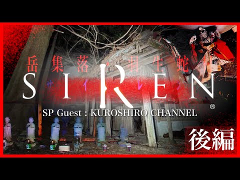 【後編】※異常事態発生　岳集落・羽生蛇村  クロシロチャンネル #心霊スポット #心霊ユーチューバー #心霊動画 #心霊youtuber  @kuroshiro_channel