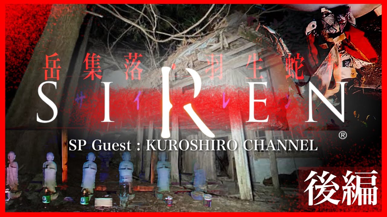 【後編】※異常事態発生　岳集落・羽生蛇村  クロシロチャンネル #心霊スポット #心霊ユーチューバー #心霊動画 #心霊youtuber  @クロシロチャンネル